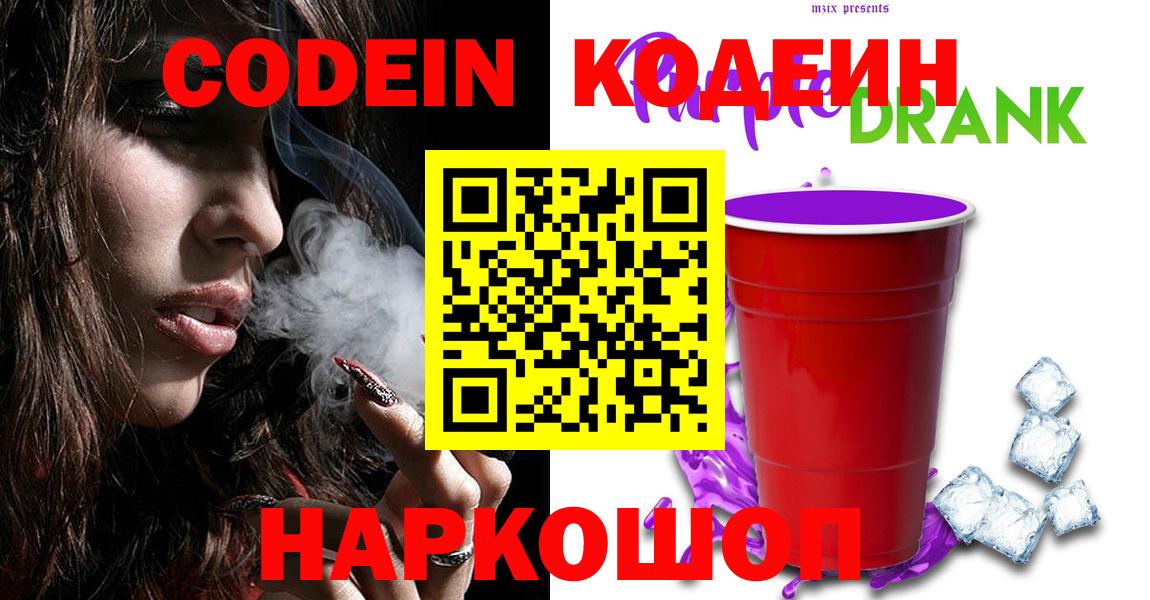 Каменск-Уральский  Codein напиток Lean (лин)  Вход с VPN  Кодеиновый сироп Lean Purple Drank 